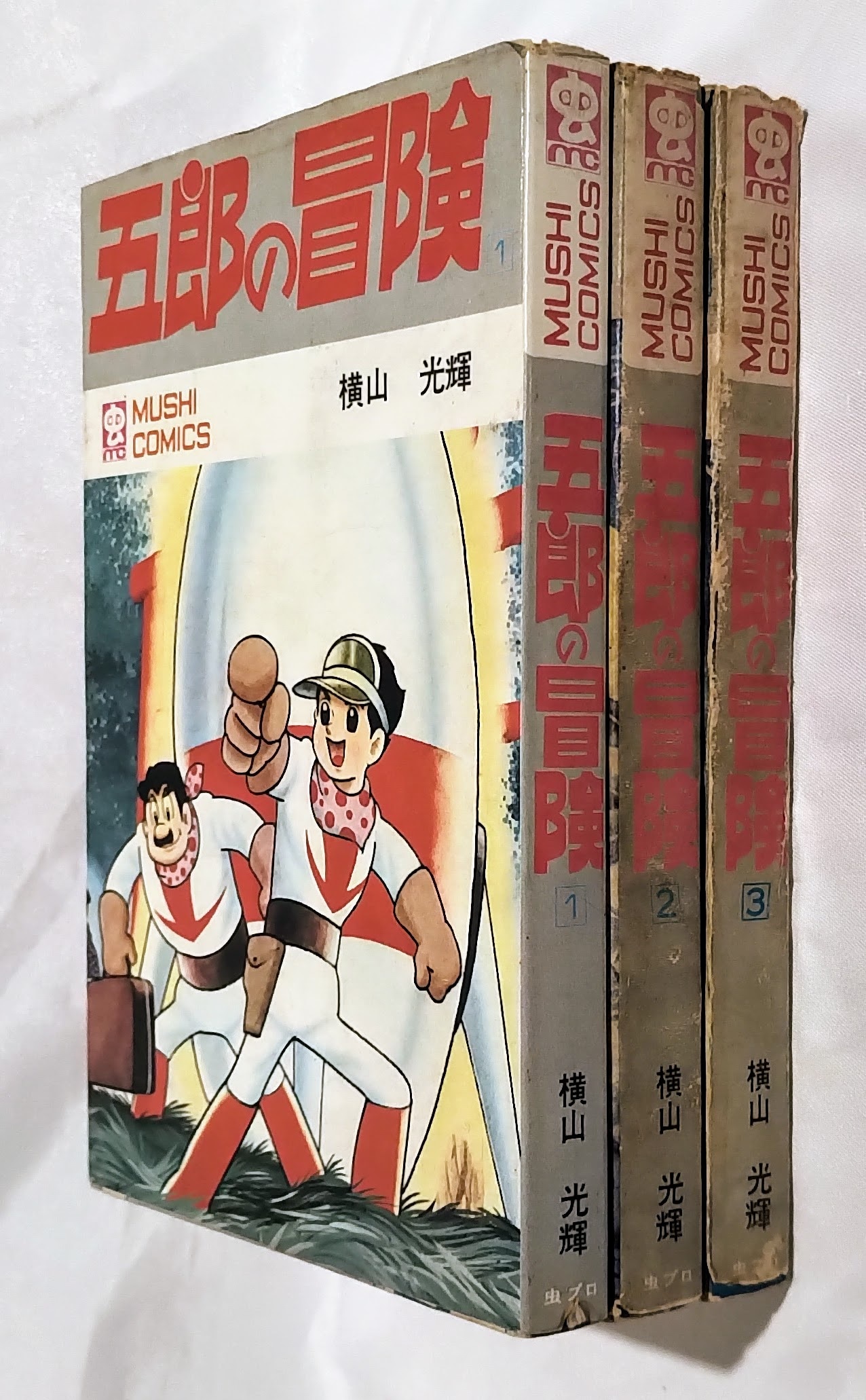 虫プロ 五郎の冒険 全3巻 初版 横山光輝-