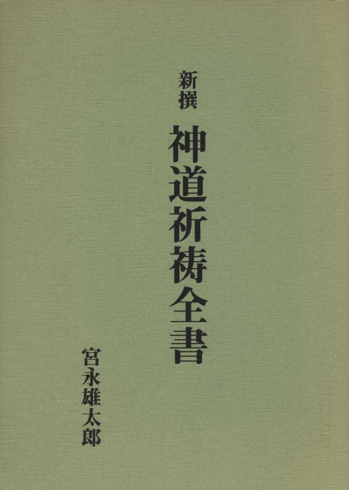 言霊玄修秘伝 大宮司朗 八幡書店+aykana.ma