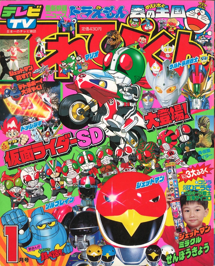 てれびくん 1992年 SD仮面ライダー ドラゴンボール ジェットマン 平成 