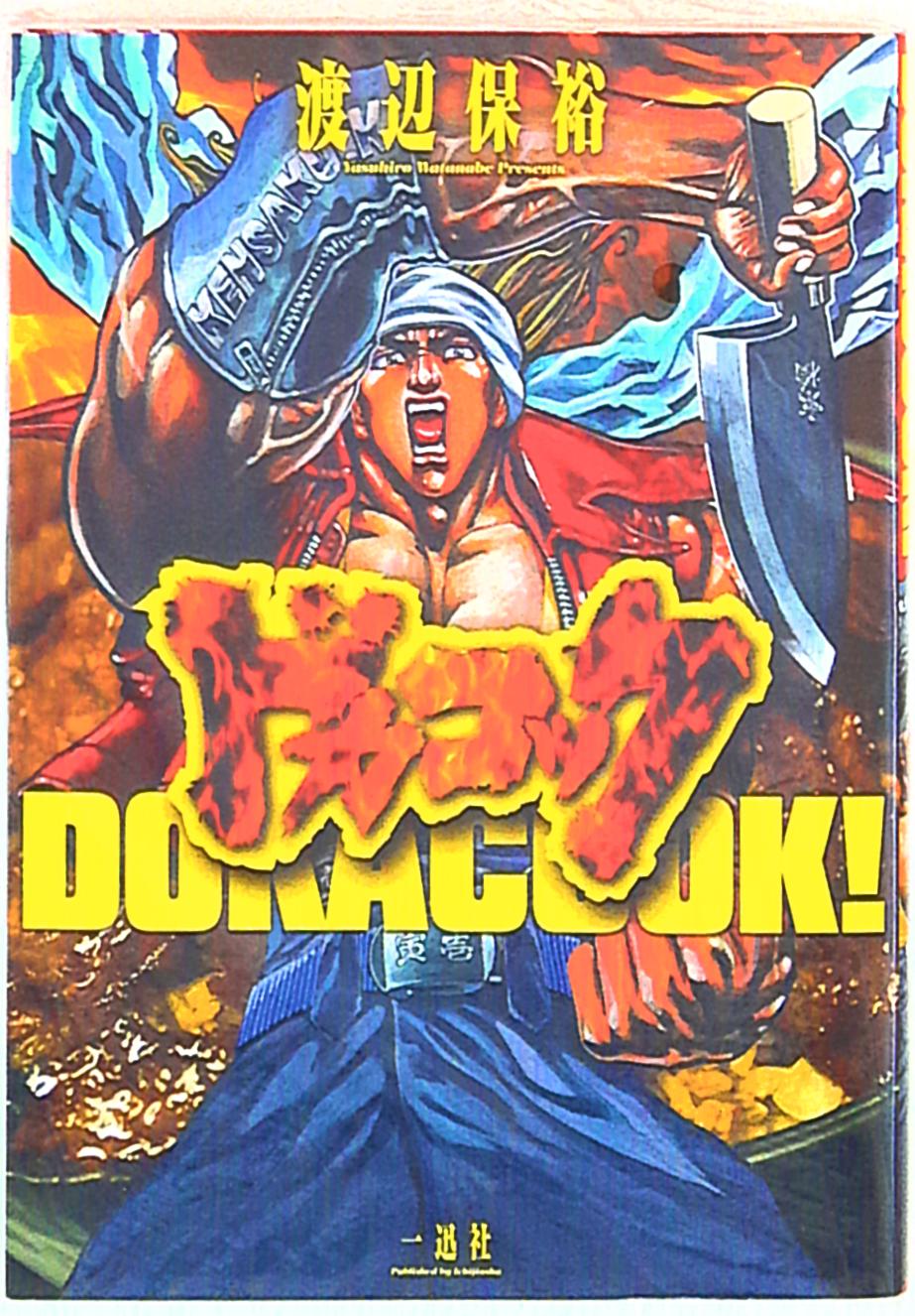 一迅社 渡辺保裕 ドカコック | Mandarake Online Shop