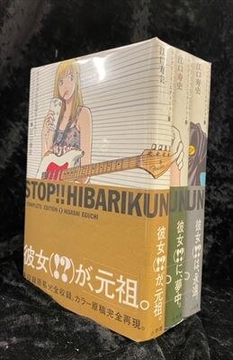 小学館クリエイティブ 江口寿史 ストップ ひばりくん コンプリート エディション 全3巻 セット まんだらけ Mandarake