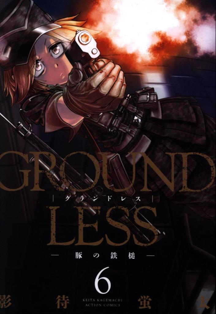 双葉社 アクションコミックス 影待蛍太 Groundless 豚の鉄槌 6 まんだらけ Mandarake