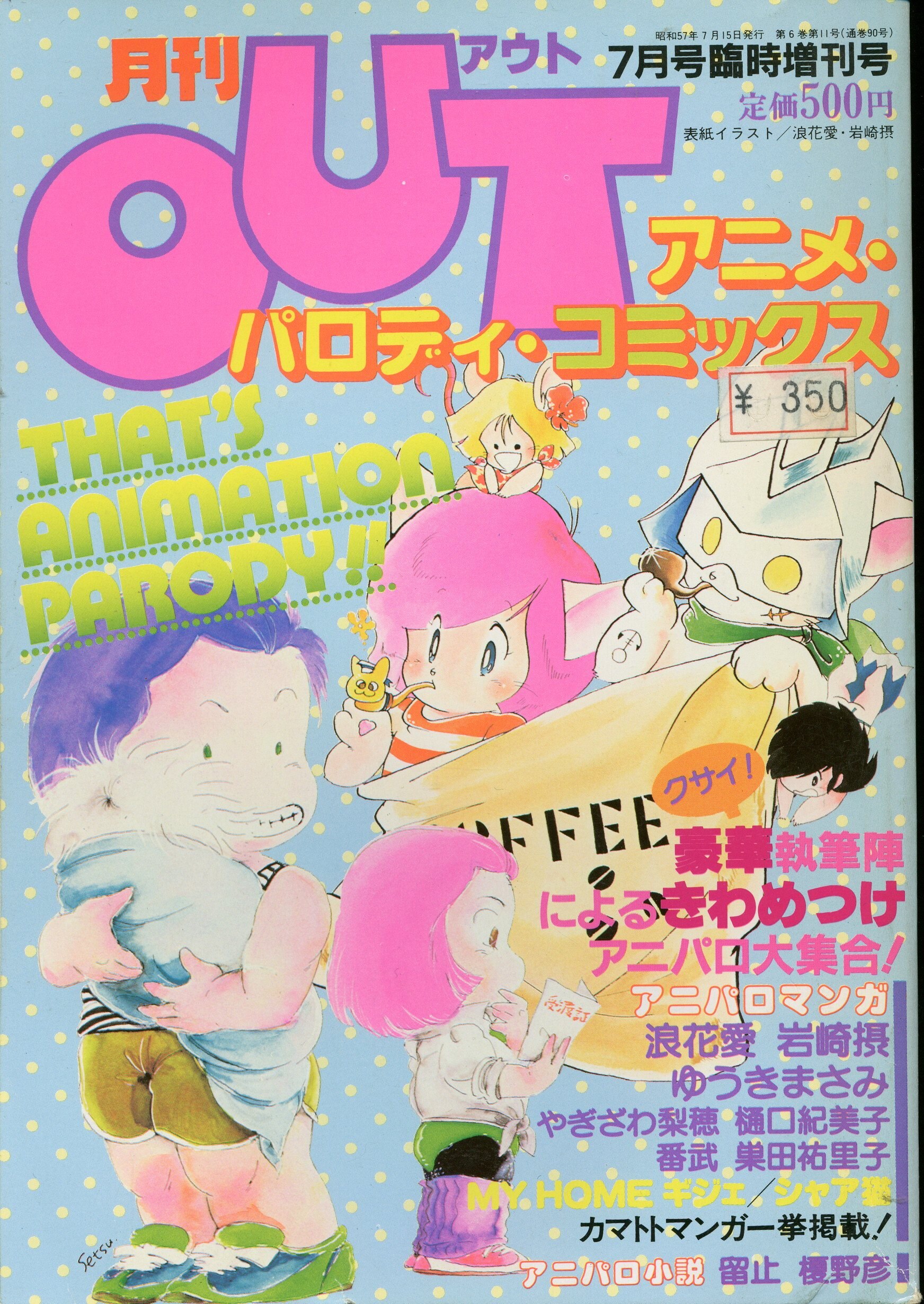 最前線の アニパロ・コミックス 月刊OUT臨時増刊号 みのり書房 月刊 ...