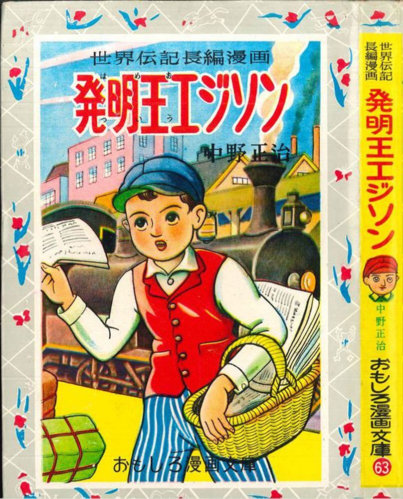 集英社 おもしろ漫画文庫 63 中島正治 発明王エジソン カバー付 まんだらけ Mandarake