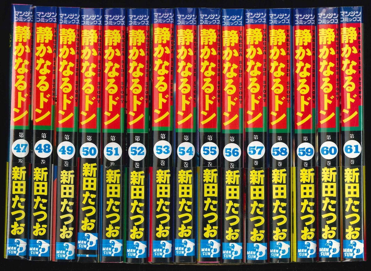 実業之日本社 マンサンコミックス 新田たつお 静かなるドン 全108巻 初版セット | まんだらけ Mandarake