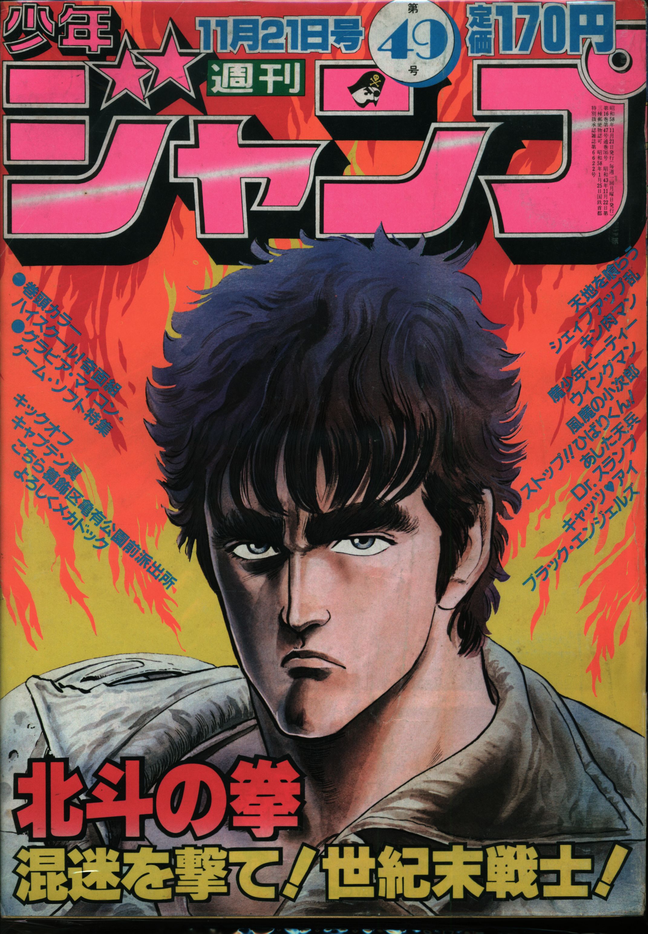 週刊少年ジャンプ 1983年 41号 北斗の拳 新連載 表紙 巻頭カラー 原 