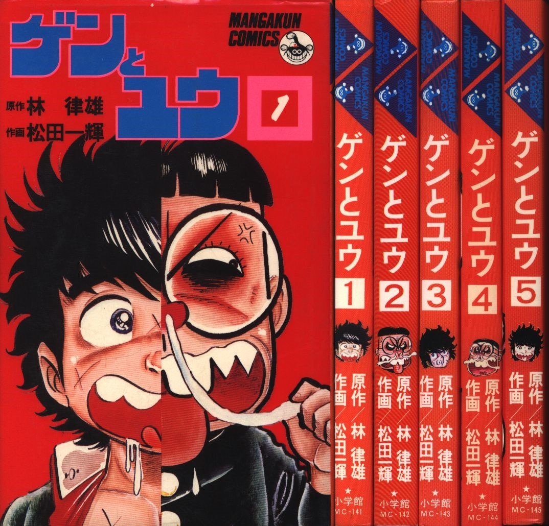 小学館 マンガくんコミックス 松田一輝 ゲンとユウ全5巻 セット まんだらけ Mandarake