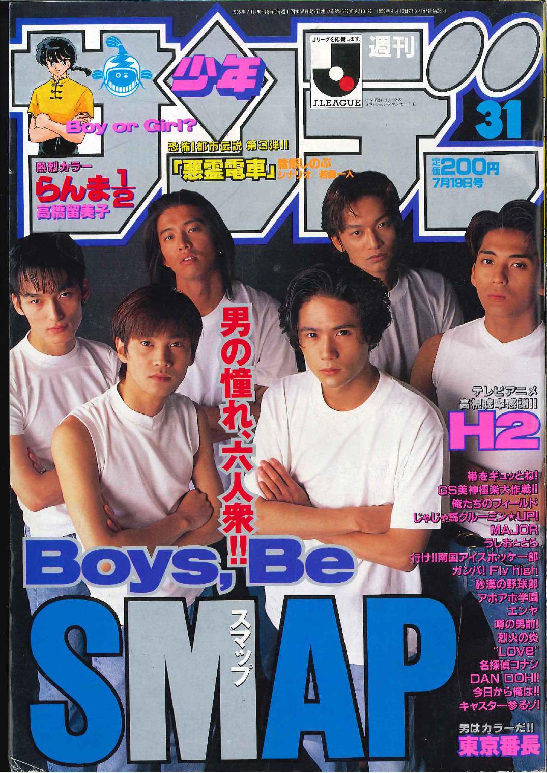 少年サンデー 1995年7月5日号 表紙 雛形あきこ