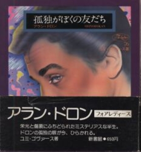 For Ladies 76 孤独がぼくの友だちアラン・ドロン