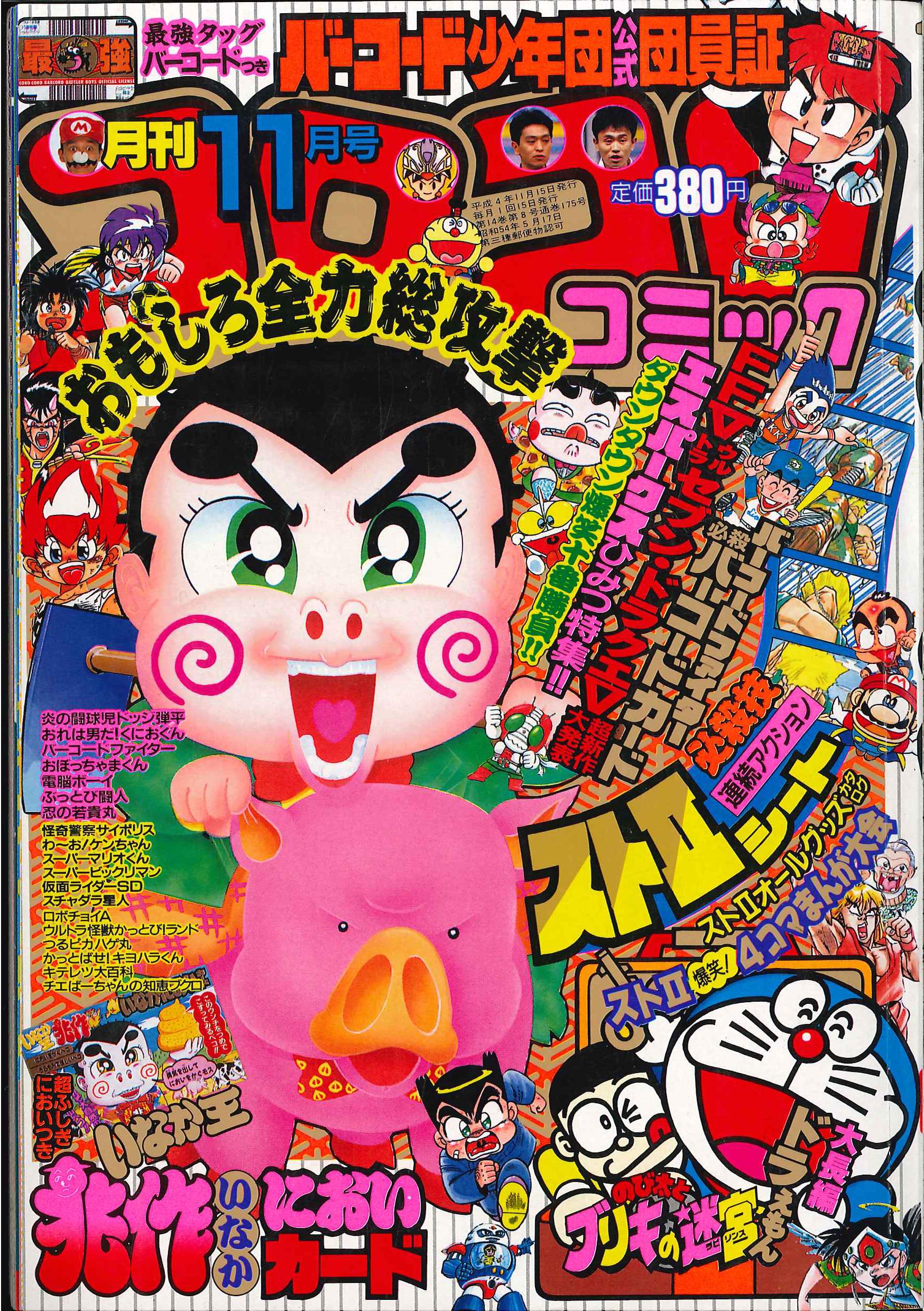 小学館 1992年(平成4年)の漫画雑誌 『コロコロコミック 1992年(平成4年 