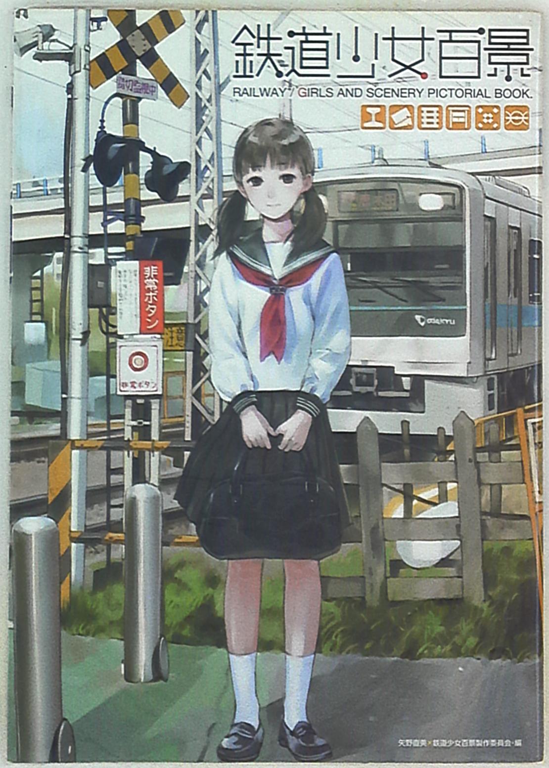 一迅社 鉄道少女百景 まんだらけ Mandarake