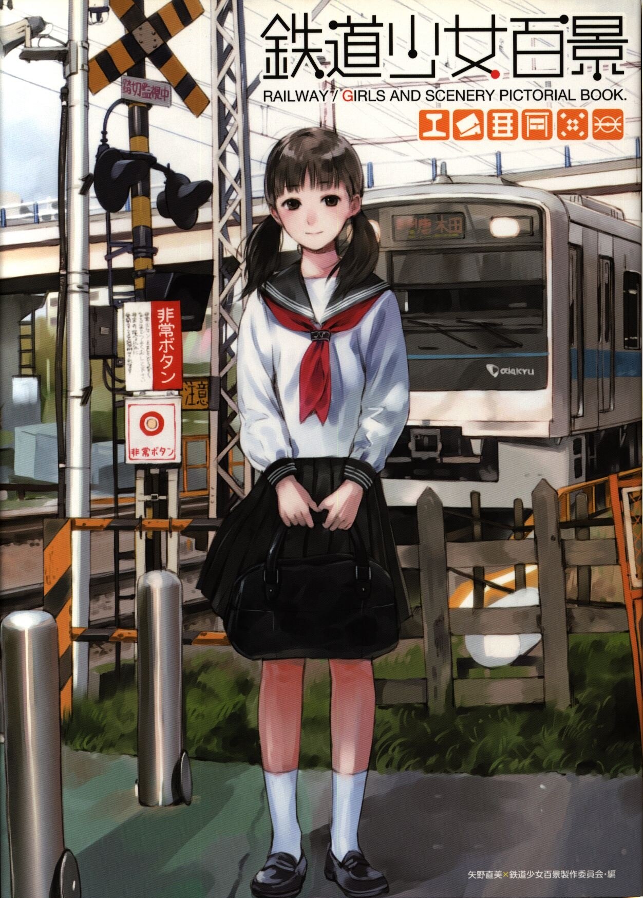 一迅社 鉄道少女百景 まんだらけ Mandarake