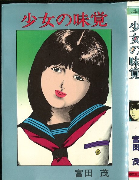 【東京三世社】少女の味覚 / 富田茂 東京三世社】少女の味覚 / 富田茂 東京三世社 ベルコミックス/富田茂