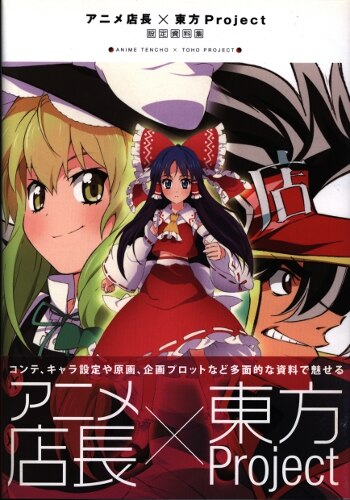 一迅社 アニメ店長 東方project 設定資料集 帯付 まんだらけ Mandarake