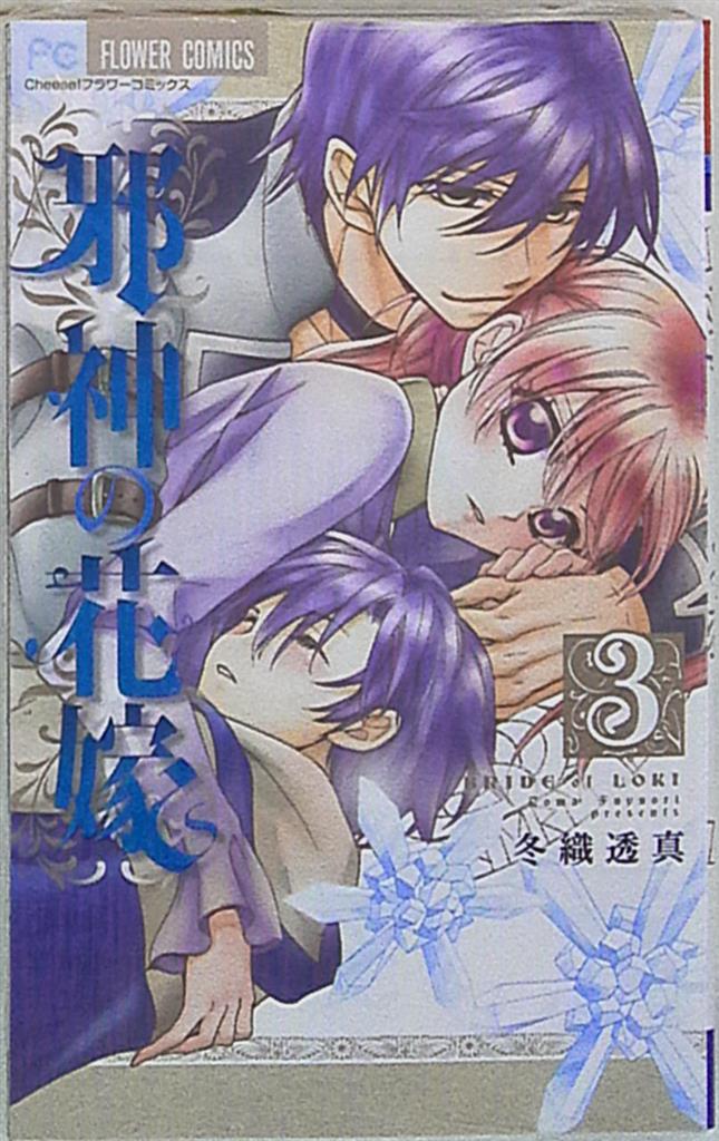 小学館 フラワーコミックス 冬織透真 邪神の花嫁 3 まんだらけ Mandarake