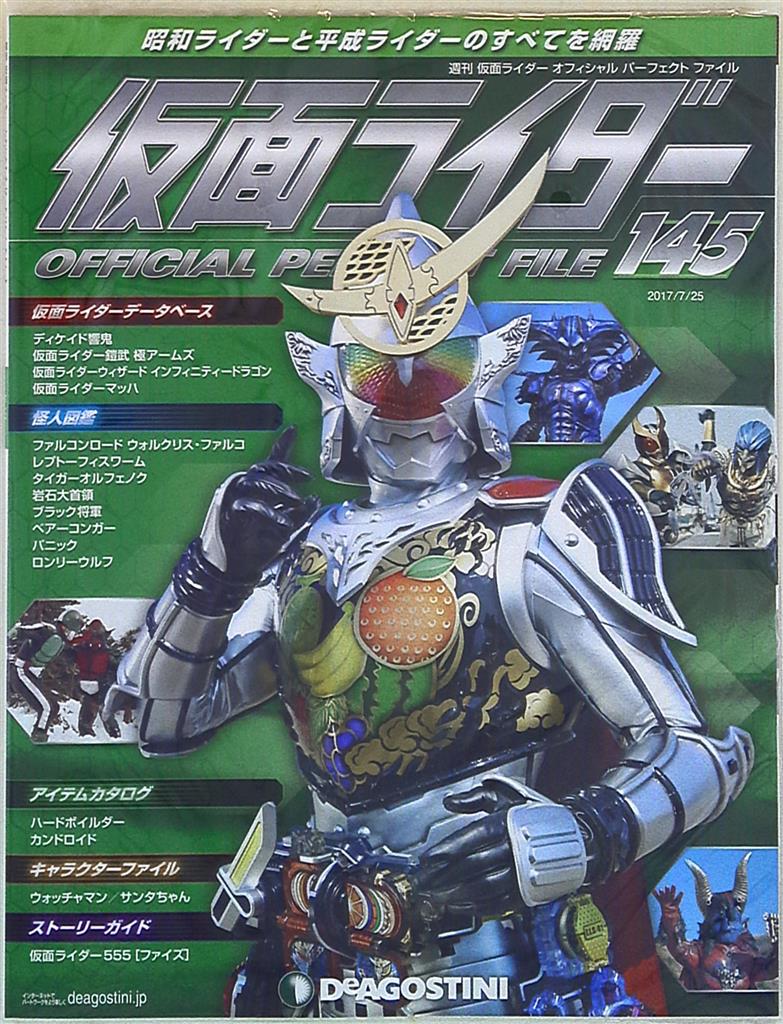 週刊 仮面ライダー オフィシャルパーフェクトファイル vol.145 | まんだらけ Mandarake