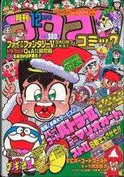 選べる配送時期 コロコロコミック 1992年 １０月号 | webelieveunited.com