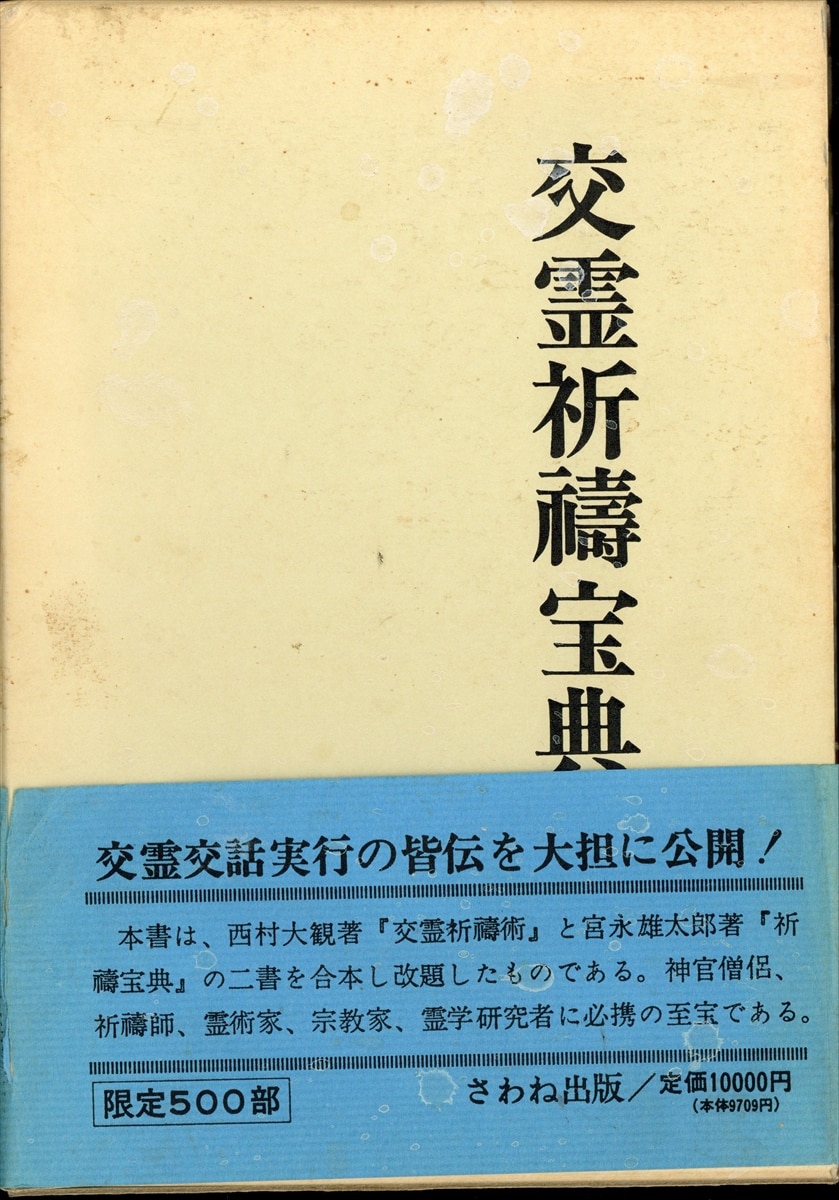 宮永雄太郎 神道秘密集伝 禁厭 祈祷 太占 古神道 占い 研究書