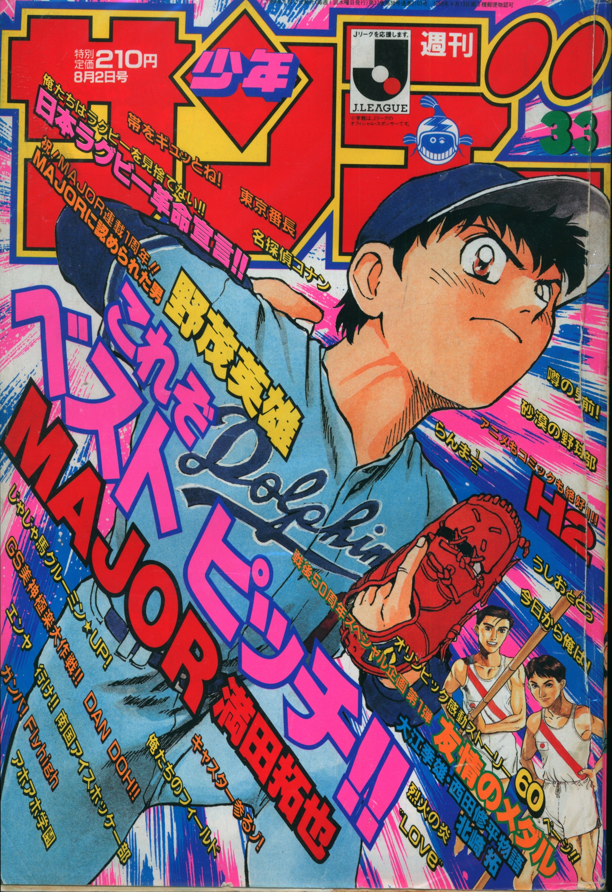 小学館 1995年(平成7年)の漫画雑誌 週刊少年サンデー1995年(平成7年)33
