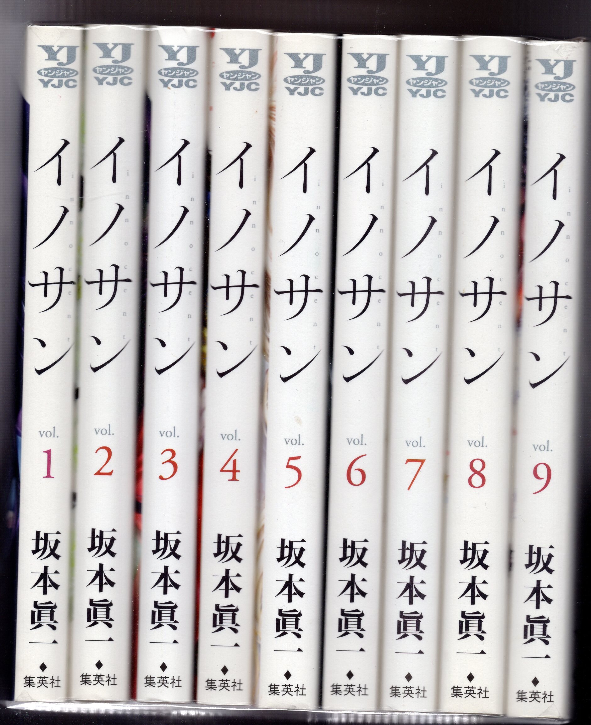 イノサン 全9巻セット 坂本 真一 - 全巻セット