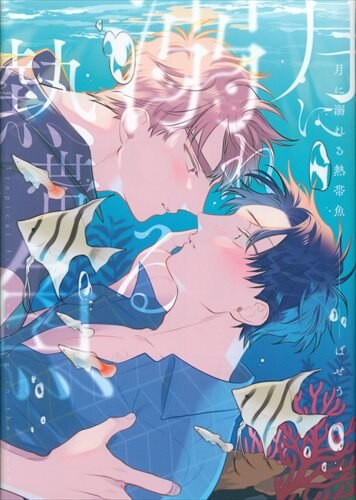 KADOKAWA B\'s LOVEY Comics: Tropical Fish Drowning in the Moon
