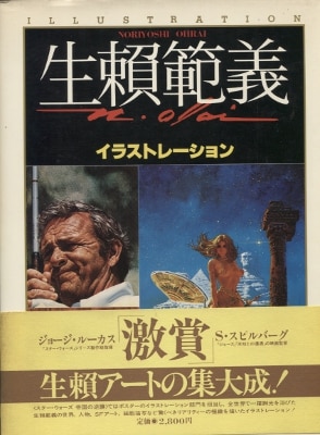 徳間書店 生頼範義(生賴範義) イラストレーション 1(帯付  