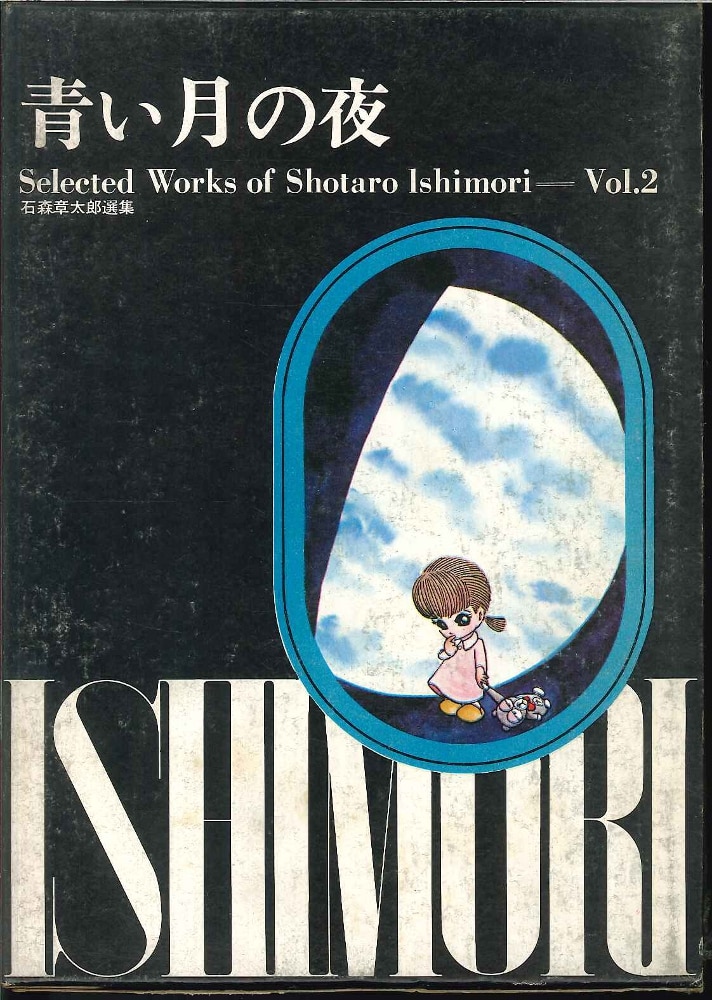 虫プロ 石森章太郎選集 2 第1期 石森章太郎 『青い月の夜(赤箱・初版/月報欠)』 | まんだらけ Mandarake
