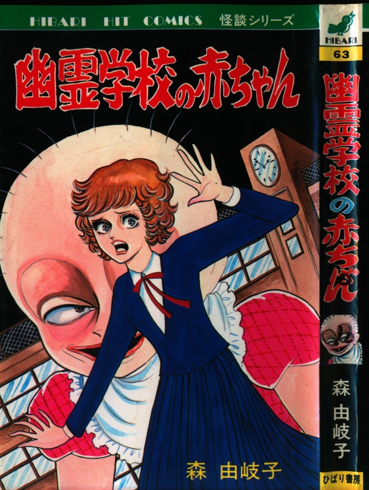 ひばり書房 森由岐子 幽霊学校の赤ちゃん まんだらけ Mandarake