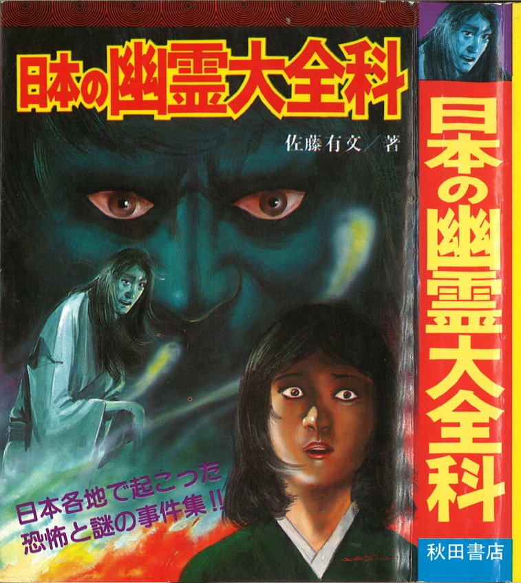 秋田書店 大全科 日本の幽霊大全科 まんだらけ Mandarake