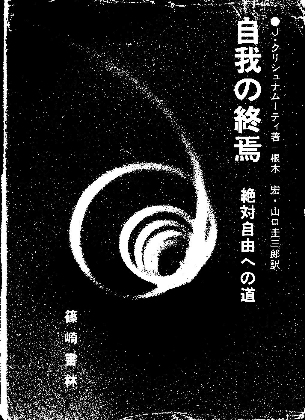 絶版】【極美】自我の終焉－絶対自由への道 ジッドゥ・クリシュナ 