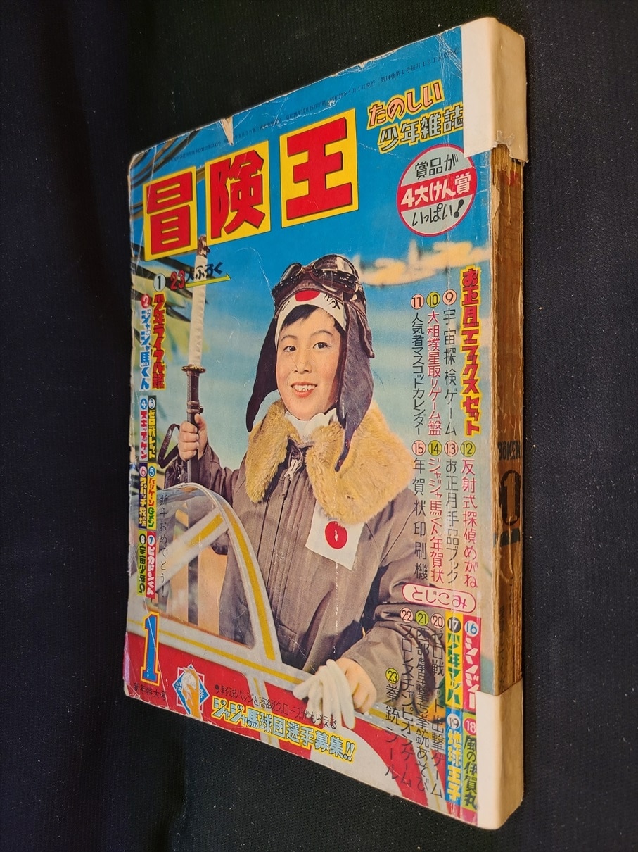 秋田書店 1962年(昭和37年)の漫画雑誌 冒険王 1962年(昭和37年)01月号 