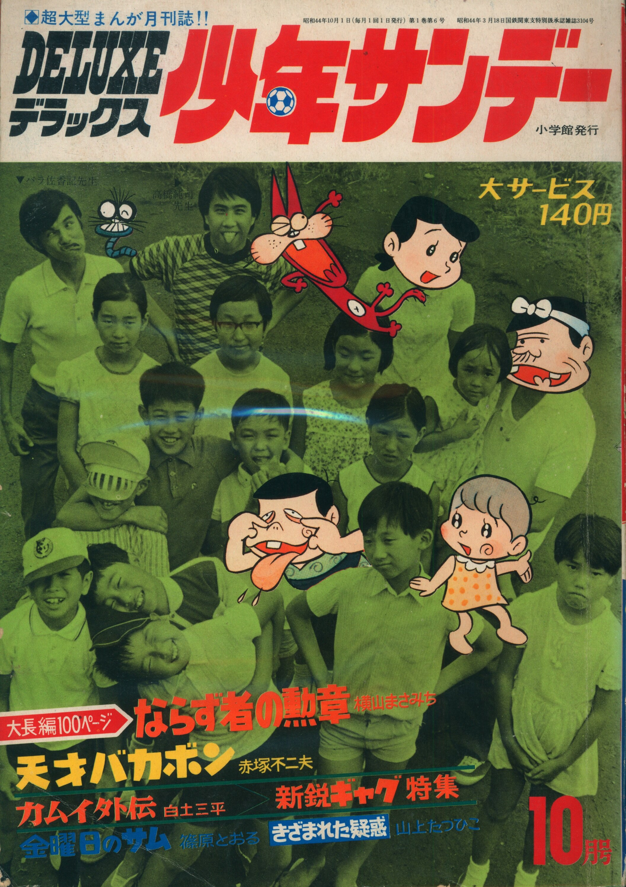 超大型まんが月刊誌デラックス 少年サンデー 10月号 - 少年漫画