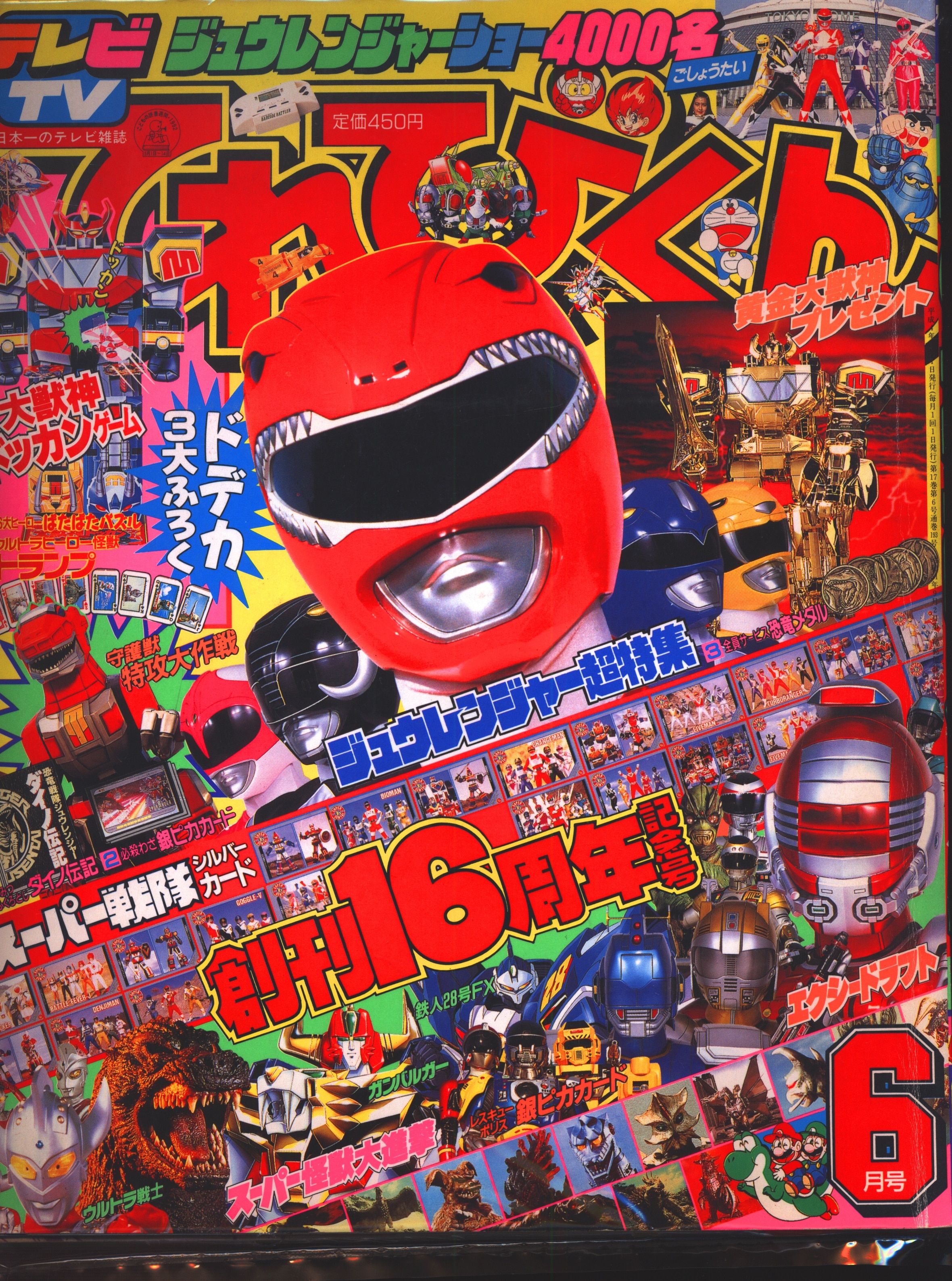 激安通販の てれびくん 1992年12月号 ジュウレンジャー ジャンク その他