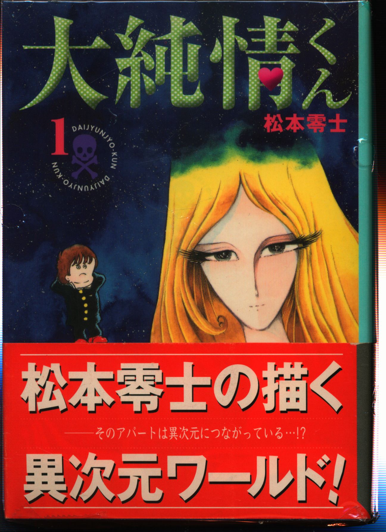 講談社 講談社漫画文庫 松本零士 大純情くん 文庫版 全2巻 セット まんだらけ Mandarake