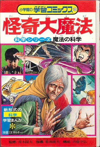 shogakkanstudycomic11scienceseriesmysteriouslargemagiccover