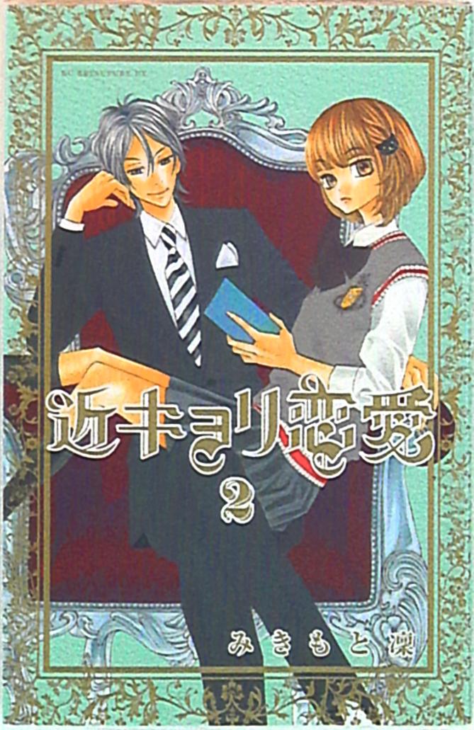 講談社 Dx Kc みきもと凜 近キョリ恋愛 2 まんだらけ Mandarake