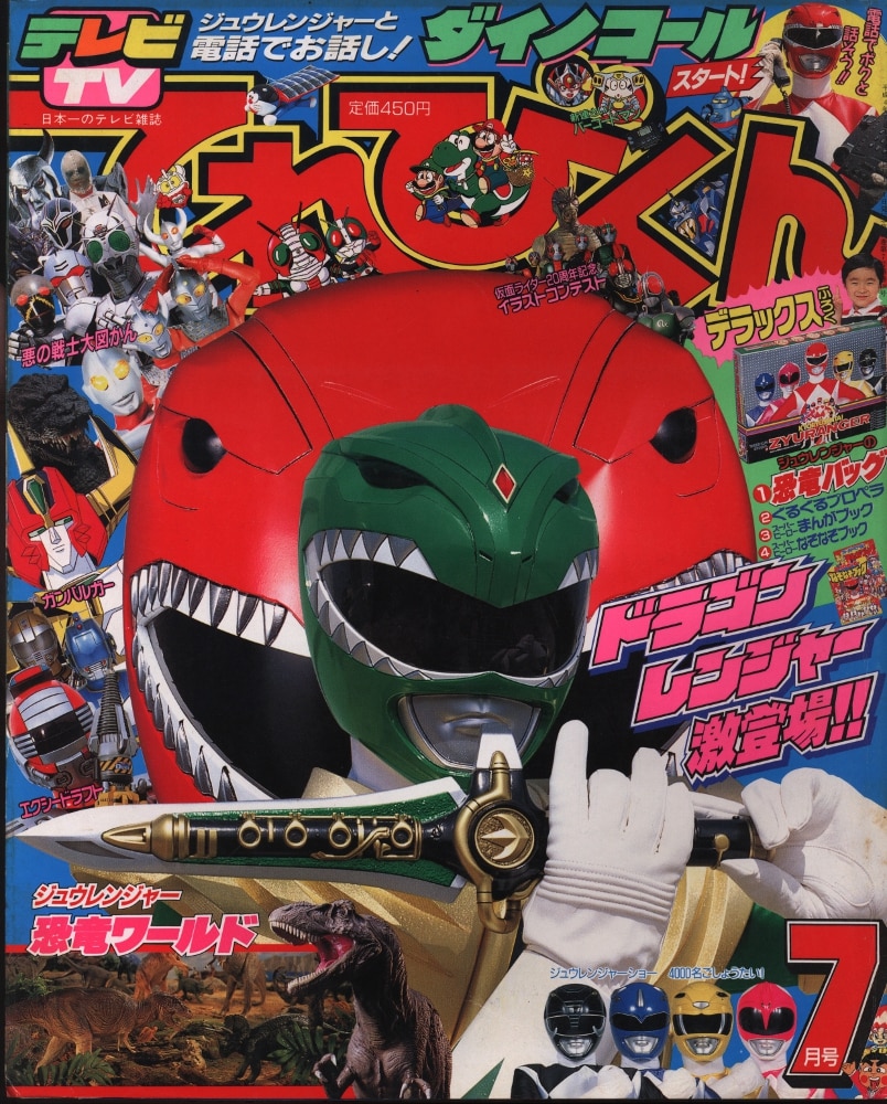 てれびくん 1992年12月号 ジュウレンジャー ジャンク - その他