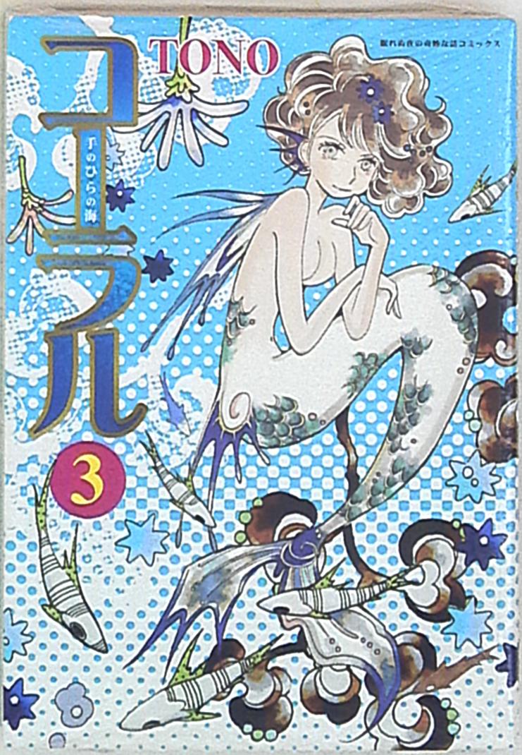 朝日新聞社 眠れぬ夜の奇妙な話コミックス Tono コーラル 手のひらの海 3 まんだらけ Mandarake