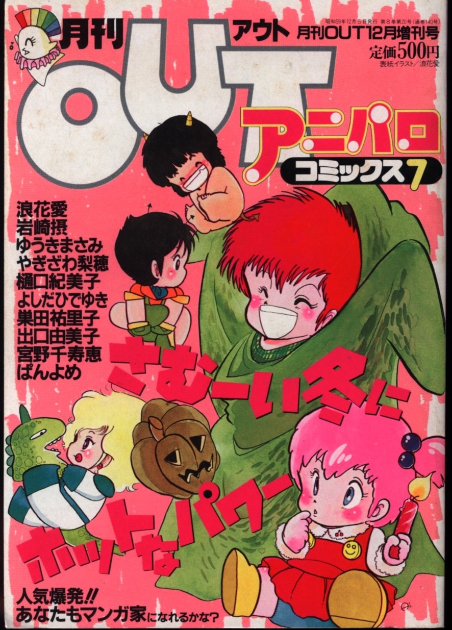 みのり書房 月刊OUT1984年12月増刊号 アニパロコミックス 07