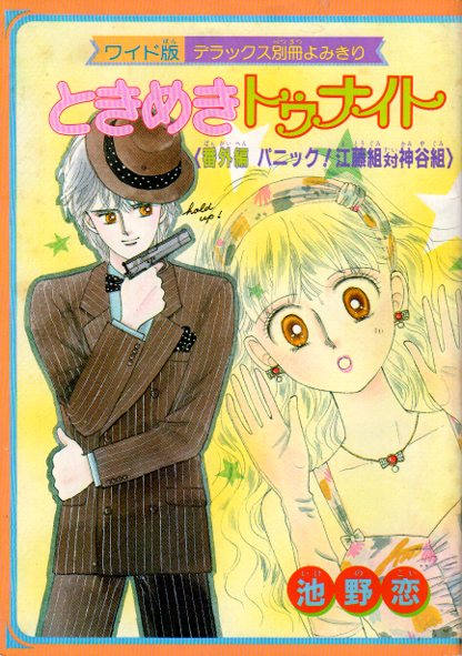 付録 池野恋『ときめきトゥナイト』ワイド版別冊ふろく りぼん