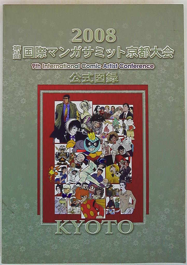 2008 第9回 国際マンガサミット 京都大会 公式図録