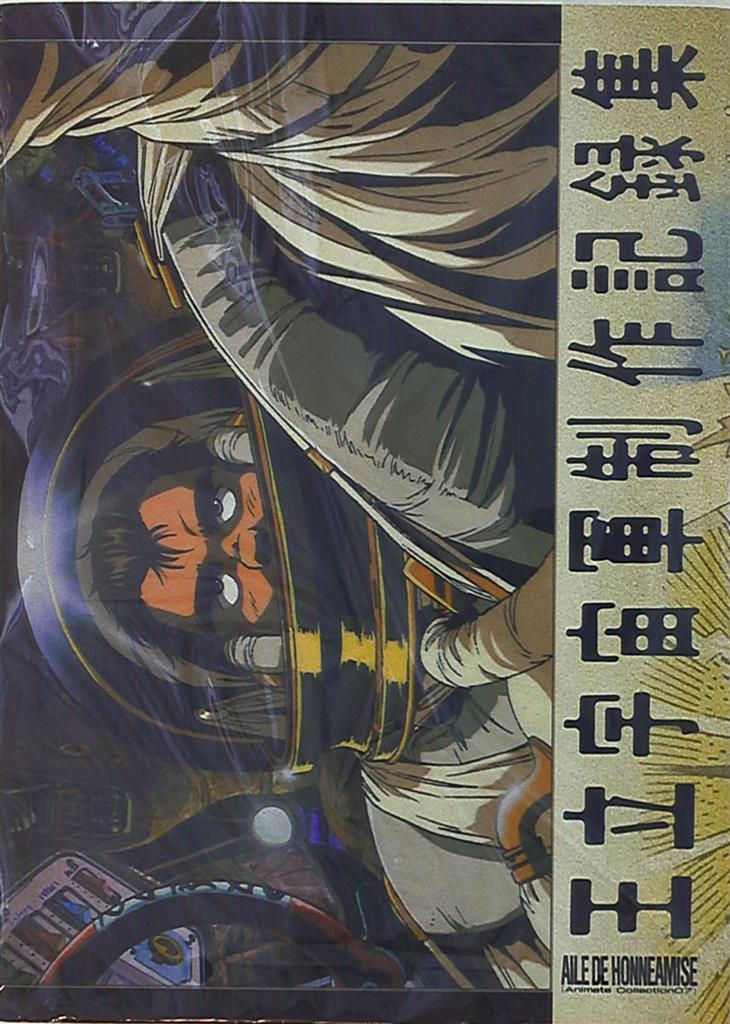 王立宇宙軍 制作記録集 1987年初版 庵野秀明 貞本義行 - アート 