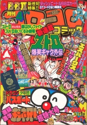 コロコロコミック 2000年(平成12年)10 月号 | まんだらけ Mandarake