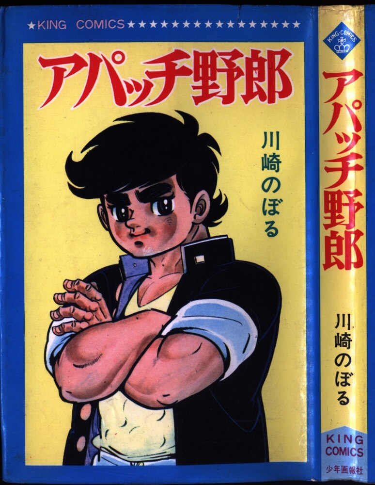 少年画報社 キングコミックス 川崎のぼる アパッチ野郎 初版 | まんだらけ Mandarake