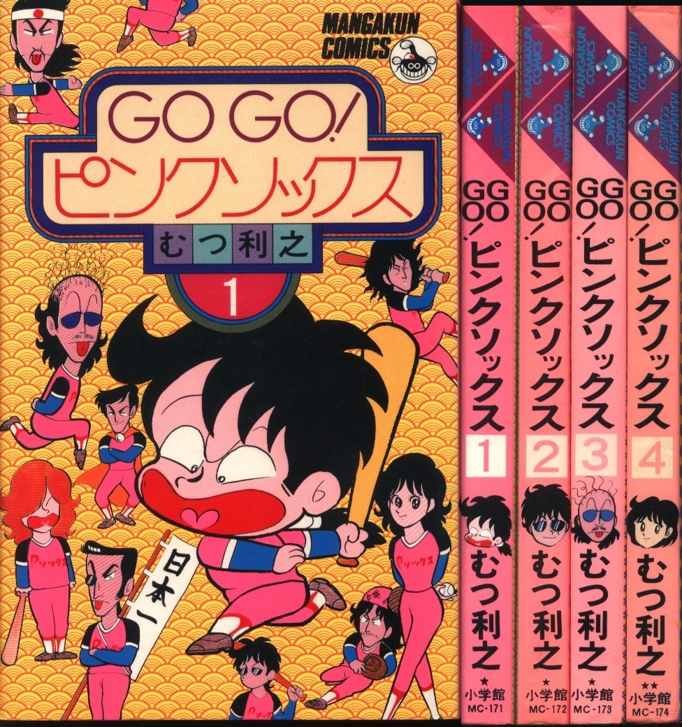 小学館 少年ビッグコミックス むつ利之 GOGOピンクソックス全4巻