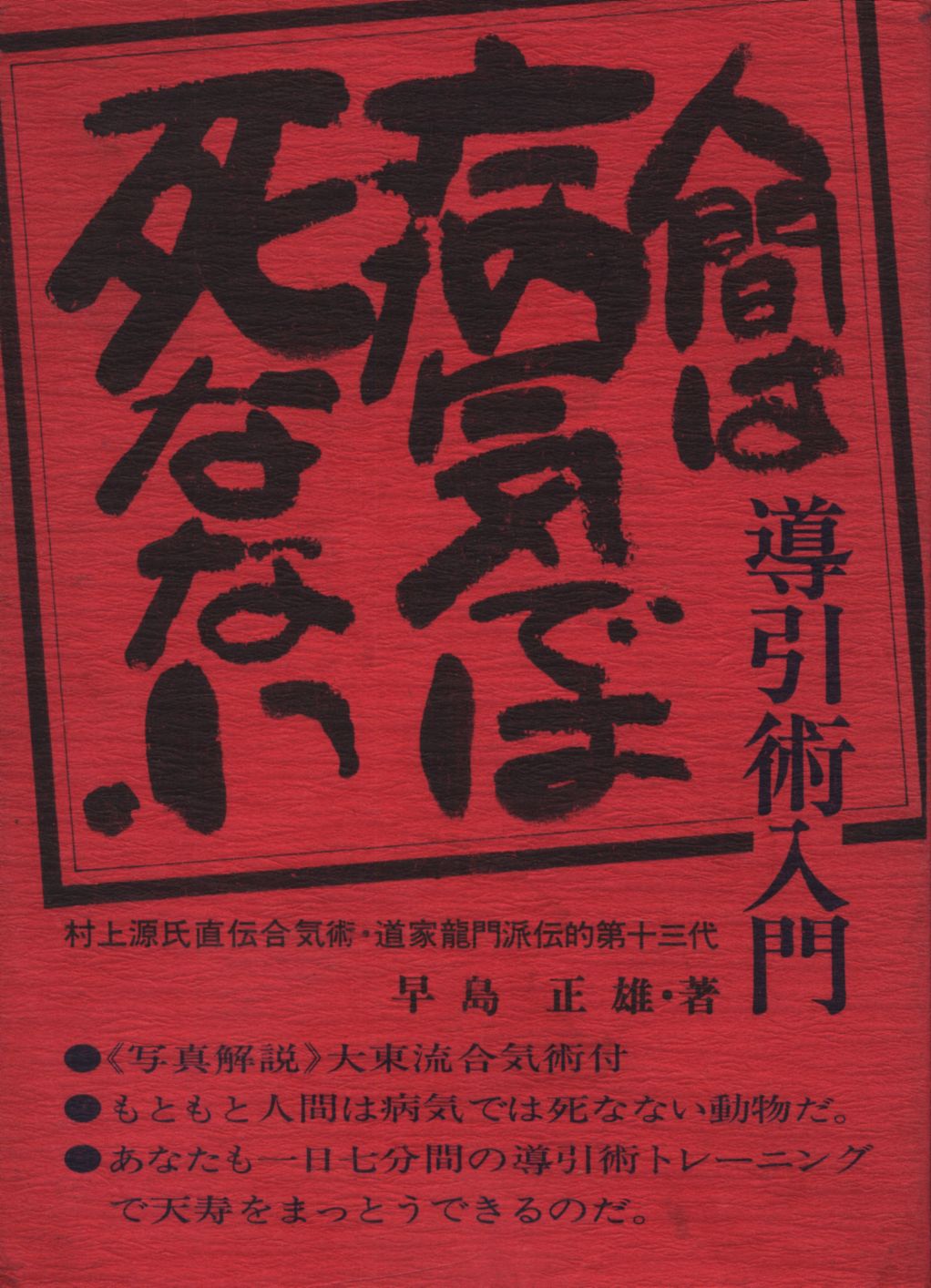 本 書籍 人間は病気では死なない 導引術入門 早島正雄 -