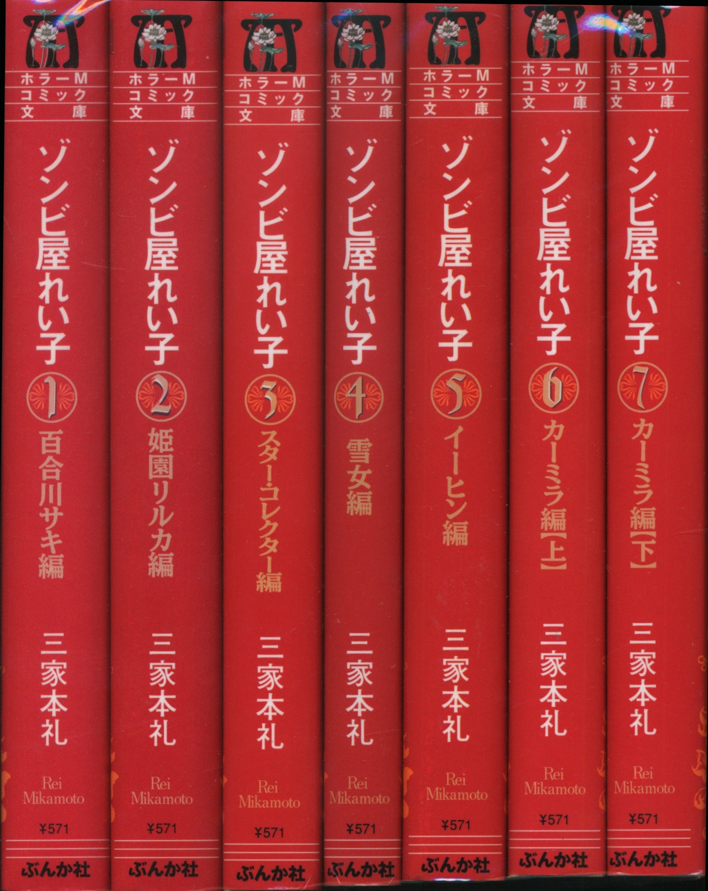 ホラー 本・雑誌・漫画 ぶんか社 ホラーMシリーズ 三家本礼 ゾンビ屋れい子