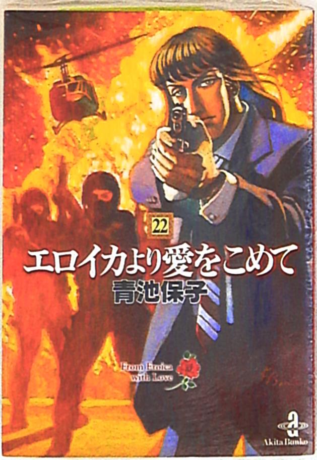 秋田書店 秋田漫画文庫 青池保子 エロイカより愛をこめて 文庫版 22  