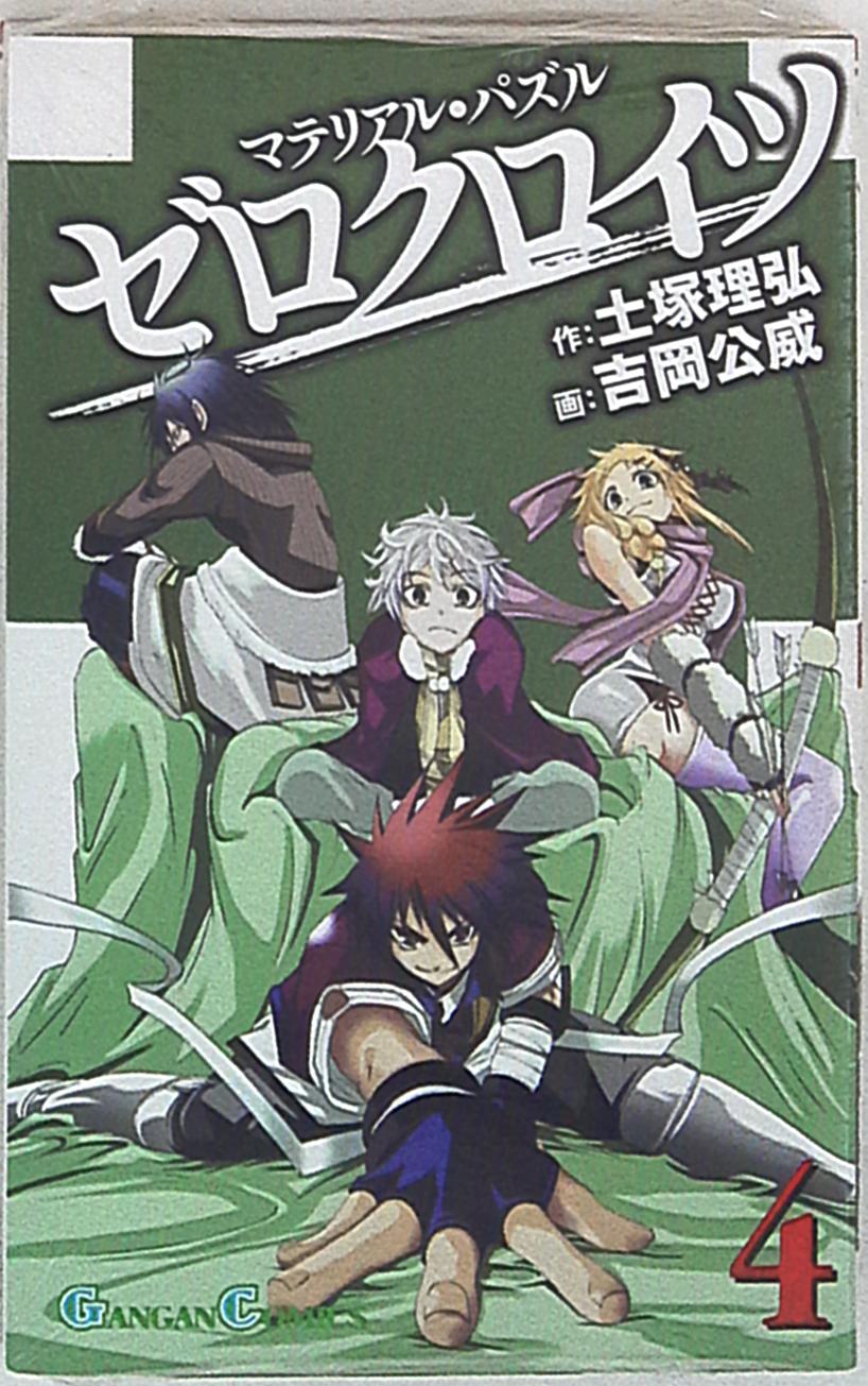 スクウェア エニックス ガンガンコミックス 吉岡公威 マテリアル パズル ゼロクロイツ 4 まんだらけ Mandarake
