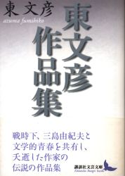 東文彦